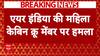 Air India: लंदन के होटल में एयर इंडिया की महिला केबिन क्रू मेंबर पर हुआ हमला, आरोपी अरेस्ट | ABP NEWS