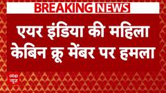 Air India: लंदन के होटल में एयर इंडिया की महिला केबिन क्रू मेंबर पर हुआ हमला, आरोपी अरेस्ट | ABP NEWS