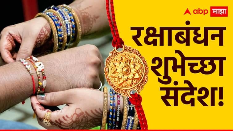 Raksha Bandhan 2024 Wishes In Marathi messages quotes images photos greetings keep status of this Raksha Bandhan shubheccha Sandesh in marathi rakhi wishes Raksha Bandhan 2024 Wishes : रक्षाबंधनाच्या भावाबहिणींना द्या 'या' खास शुभेच्छा; वाढवा नात्याचा गोडवा, पाठवा 'हे' हटके शुभेच्छा संदेश