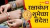 Raksha Bandhan 2024 Wishes : रक्षाबंधनाच्या भावाबहिणींना द्या 'या' खास शुभेच्छा; वाढवा नात्याचा गोडवा, पाठवा 'हे' हटके शुभेच्छा संदेश