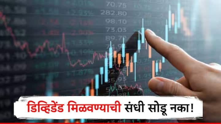 Ex-Dividend Stocks: या आठव्यात साधारण 90 पेक्षा अधिक शेअर्स हे एक्स डिव्हिडेंड होणार आहेत. यामध्ये रिलायन्स इंडस्ट्रीज, ओनजीसी यासारख्या दिग्गज शेअर्सचा समावेश आहे.