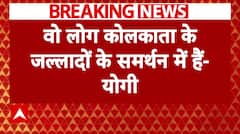 Kolkata Doctor Case पर बोले योगी आदित्यनाथ कहा, 'वो कोलकाता के जल्लादों के समर्थन में हैं' | ABP NEWS