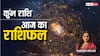 Aquarius Horoscope Today 19 August 2024: कुंभ राशि वाले आज अपने कार्य को लेकर सर्तक रहें ,पढ़ें आज का राशिफल