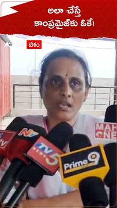 అలా చేస్తే కాంప్రమైజ్‌కు ఓకే!