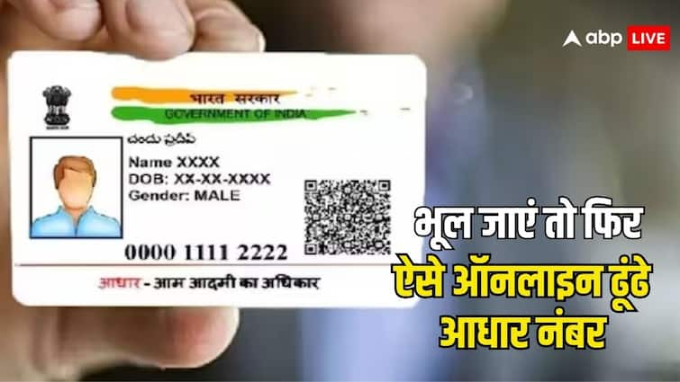 aadhaar card lost not remember its number this is how you can find it online know the process खो गया है आधार कार्ड, याद नहीं नंबर क्या था, तो इस तरह कर सकते हैं पता