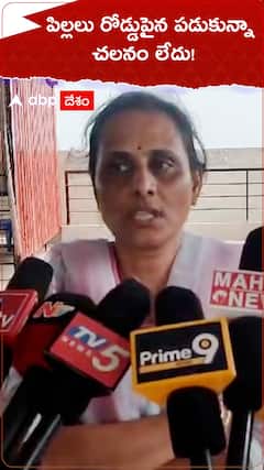 పిల్లలు రోడ్డుపైన పడుకున్నా చలనం లేదు!