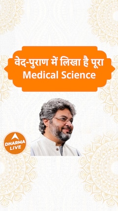 वेद-पुराण में लिखा है पूरा Medical Science Dharma Live