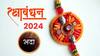 Raksha Bandhan 2024 : शुभवार्ता! यंदा रक्षाबंधनाला नसणार भद्राचं सावट; जाणून घ्या राखी बांधण्याचा शुभ मुहूर्त