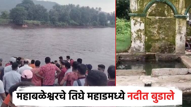 Mahad drowned news Three People died after drowning in Savitri river who came to Mahad from Mahabaleshwar अंघोळीसाठी एकजण गेला, त्याला वाचवायला दुसरा उतरला; सावित्री नदीत बुडून तीन पर्यटकांचा मृत्यू