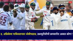 दक्षिण अफ्रिकेने मालिका जिंकली; WTCच्या क्रमवारीत पाकिस्तानला मागे टाकलं, टीम इंडिया कितव्या स्थानावर?