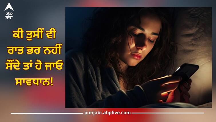 are you losing sleep at night these health issues may follow health news ਕੀ ਤੁਸੀਂ ਵੀ ਰਾਤ ਭਰ ਨਹੀਂ ਸੌਂਦੇ ਤਾਂ ਹੋ ਜਾਓ ਸਾਵਧਾਨ! ਇਨ੍ਹਾਂ ਬਿਮਾਰੀਆਂ ਨੂੰ ਦੇ ਰਹੇ ਹੋ ਸੱਦਾ