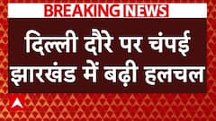Breaking News : Delhi पहुंचते ही Champai Soren ने किया बड़ा धमाका, Jharkhand तक मची खलबली । ABP NEWS