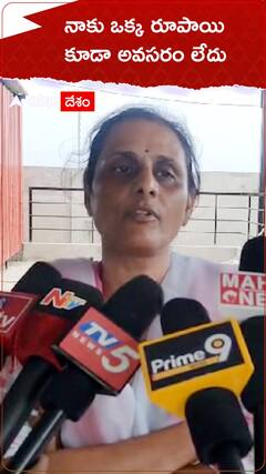 నాకు ఒక్క రూపాయి కూడా అవసరం లేదు