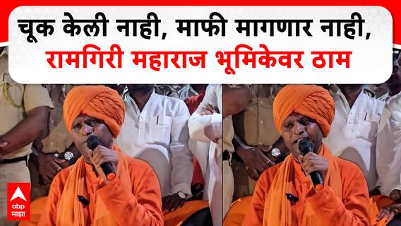 Ramgiri Maharaj Controversy : चूक केली नाही, माफी मागणार नाही, रामगिरी महाराज भूमिकेवर ठाम