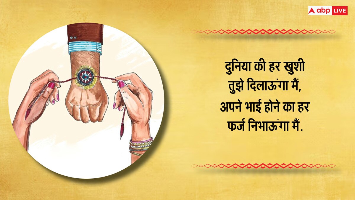 Happy Raksha Bandhan 2024 Wishes: रक्षाबंधन पर भाई-बहन को इन खास मैसेज के जरिए भेजें राखी की शुभकामनाएं