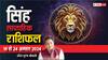 Leo Weekly Horoscope (18-24 Aug 2024): सिंह साप्ताहिक राशिफल, उतार-चढ़ाव वाले रहेंगे आने वाले 7 दिन