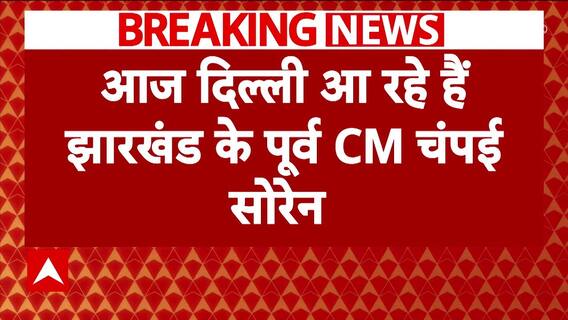 Breaking News: Champai Soren Arrives in Delhi with 3 JMM MLAs, Potentially Joining BJP