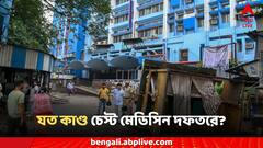 মেয়ের খুনে জড়িত 'চেস্ট ডিপার্টমেন্ট'! আরজি করের বিরুদ্ধে এবার বড় অভিযোগ নির্যাতিতার বাবার