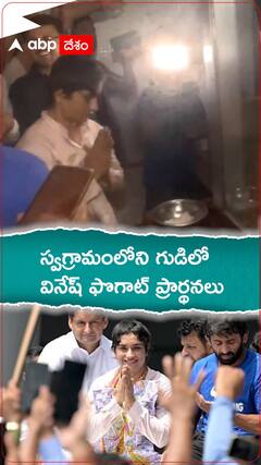 స్వగ్రామంలోని గుడిలో వినేష్ ఫొగాట్ ప్రార్థనలు