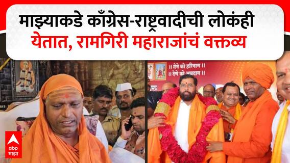Ramgiri Maharaj : माझ्याकडे काँग्रेस-राष्ट्रवादीची लोकंही  येतात, रामगिरी महाराजांचं वक्तव्य ABP MAJHA