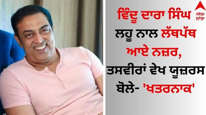 Vindu Dara Singh: ਬਾਲੀਵੁੱਡ ਦੇ ਮਸ਼ਹੂਰ ਅਦਾਕਾਰ ਵਿੰਦੂ ਦਾਰਾ ਸਿੰਘ ਦੇ ਨਾਂਅ ਤੋਂ ਹਰ ਕੋਈ ਜਾਣੂ ਹੈ। ਵਿੰਦੂ ਨੂੰ ਕਈ ਫਿਲਮਾਂ ਅਤੇ ਸ਼ੋਅਜ਼ 'ਚ ਕੰਮ ਕਰਦੇ ਦੇਖਿਆ ਗਿਆ ਹੈ।