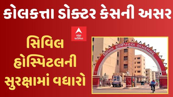 Ahmedabad | કોલકત્તા ડોક્ટર્સ કેસ બાદ અમદાવાદ સિવિલ હોસ્પિટલની સુરક્ષામાં કરાયો વધારો | Abp Asmita