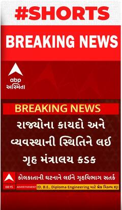 Kolkata Case Impact|કેન્દ્ર એક્શનમાં,રાજ્યોએ દર બે કલાકે આપવો પડશે કાયદા વ્યવસ્થાની સ્થિતિનો રિપોર્ટ