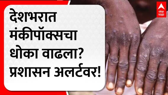 Moneypox Update : देशात मंकीपॉक्सचा धोका वाढला? प्रशासन अलर्टवर; नड्डांनी घेतला आढावा
