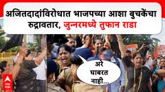 Ajit Pawar Junnar : अजित पवार यांचा ताफा Asha Buchake यांनी अडवला, जुन्नरमध्ये राडा