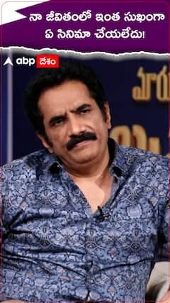 నా జీవితంలో ఇంత సుఖంగా ఏ సినిమా చేయలేదు!