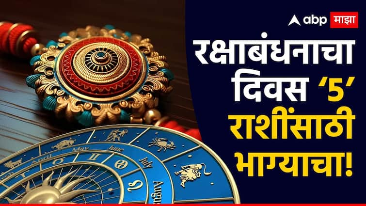 Raksha Bandhan 2024 horoscope these 5 lucky zodiacs will get money property success with new business and job astrology news marathi Raksha Bandhan 2024 Horoscope : रक्षाबंधनाचा दिवस 5 राशींसाठी भाग्याचा; धनसंपत्तीत होणार वाढ, आर्थिक स्थिती गाठणार नवी उंची