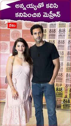 అన్నయ్యతో కలిసి కనిపించిన మెహ్రీన్