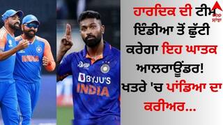 Hardik Pandya: ਹਾਰਦਿਕ ਦੀ ਟੀਮ ਇੰਡੀਆ ਤੋਂ ਛੁੱਟੀ ਕਰੇਗਾ ਇਹ ਘਾਤਕ ਆਲਰਾਊਂਡਰ, ਖਤਰੇ 'ਚ ਪਾਂਡਿਆ ਦਾ ਕਰੀਅਰ 