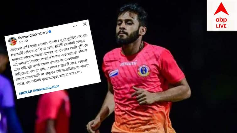 East Bengal Player souvik chakrabarti social media account vanish after he protest regarding rg kar issue RG Kar Protest: আর জি কর নিয়ে সোশ্য়াল মিডিয়ায় পোস্ট, পরে মুছলেন সেই পোস্ট, শেষে উধাও হল অ্য়াকাউন্ট