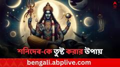 Shani Dev: গ্রহরাজকে তুষ্ট করতে ৬ শনিবারে মানুন এই নিয়ম, তাড়াতাড়ি কাটবে সাড়ে সাতি