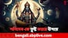 Shani Dev: গ্রহরাজকে তুষ্ট করতে ৬ শনিবারে মানুন এই নিয়ম, তাড়াতাড়ি কাটবে সাড়ে সাতি