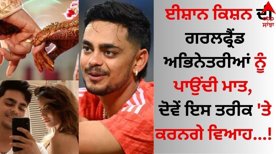 Ishan Kishan: ਈਸ਼ਾਨ ਕਿਸ਼ਨ ਦੀ ਗਰਲਫ੍ਰੈਂਡ ਅਭਿਨੇਤਰੀਆਂ ਨੂੰ ਪਾਉਂਦੀ ਮਾਤ, ਦੋਵੇਂ ਇਸ ਤਰੀਕ 'ਤੇ ਕਰਨਗੇ ਵਿਆਹ Ishaan Kishan's girlfriend mother to actresses, both will get married on this date details inside Ishan Kishan: ਈਸ਼ਾਨ ਕਿਸ਼ਨ ਦੀ ਗਰਲਫ੍ਰੈਂਡ ਅਭਿਨੇਤਰੀਆਂ ਨੂੰ ਪਾਉਂਦੀ ਮਾਤ, ਦੋਵੇਂ ਇਸ ਤਰੀਕ 'ਤੇ ਕਰਨਗੇ ਵਿਆਹ