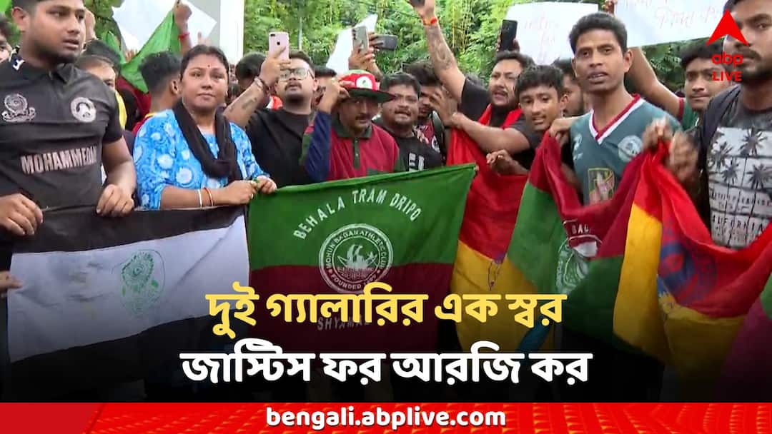 RG Kar Protest: 'RG Kar-এ তৎপরতা কোথায় ছিল?' ইস্ট-মোহন সমর্থকদের উপর লাঠিচার্জ, প্রশ্নের মুখে পুলিশ RG Kar Protest in Derby match cancelled East bengal Mohun bagan police clash agitation RG Kar Protest: 'RG Kar-এ তৎপরতা কোথায় ছিল?' ইস্ট-মোহন সমর্থকদের উপর লাঠিচার্জ, প্রশ্নের মুখে পুলিশ
