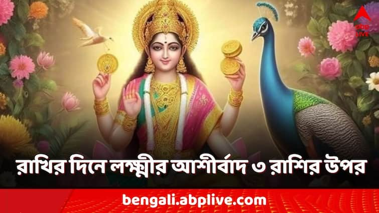 Rakhi Purnima Sawan Purnima laxmi narayan yoga these zodiac sign will get gift money and luck Rakhi Purnima: রাখির দিনে একাধিক শুভ যোগ, দেবী লক্ষ্মীর আশীর্বাদে ভাগ্য ফিরবে এই ৩ রাশির