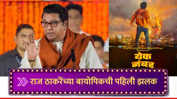 Raj Thackeray Biopic : लाव रे तो व्हिडीओ... मनसे अध्यक्ष राज ठाकरेंच्या आयुष्यावरील बायोपिकची पहिली झलक Raj Thackeray Biopic : लाव रे तो व्हिडीओ... मनसे अध्यक्ष राज ठाकरेंच्या आयुष्यावरील बायोपिकची पहिली झलक