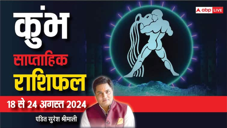 Aquarius Weekly Horoscope 18 to 24 August 2024 Kumbh saptahik rashifal luck benefits Aquarius Weekly Horoscope (18-24 Aug 2024): कुंभ साप्ताहिक राशिफल, मान-प्रतिष्ठा में होगी