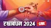Raksha Bandhan 2024 Highlight: रक्षाबंधन आज, राखी बांधने का शुभ मुहूर्त, भद्रा का समय भी यहां जान लें