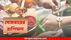 Kal Ka Rashifal: রাখীর দিনেই ভাগ্যে শুভ যোগ, ইচ্ছেপূরণ থেকে অর্থলাভ- কোন কোন রাশিতে সাফল্য?