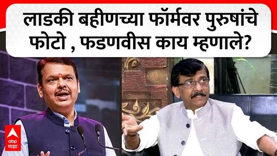 Devendra Fadnavis on Ladki Bahin Yojana : लाडकी बहीणच्या फॉर्मवर पुरुषांचे फोटो, फडणवीस काय म्हणाले?