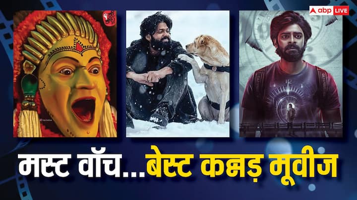 Best Kannad Movies on OTT: जब ही कन्नड़ फिल्मों की बात होती है तब 'कंतारा' का नाम आता ही है. इसके अलावा अगर आप कन्नड़ फिल्मों का मजा लेना चाहते हैं तो OTT पर मिल जाएंगीं जिन्हे आपको देखना चाहिए.