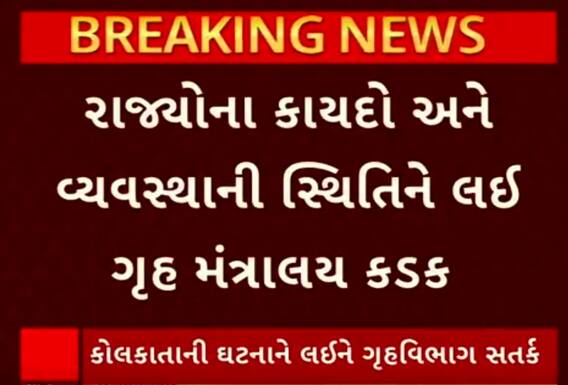 Kolkata Case Impact|કેન્દ્ર એક્શનમાં,રાજ્યોએ દર બે કલાકે આપવો પડશે કાયદા વ્યવસ્થાની સ્થિતિનો રિપોર્ટ