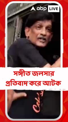 আর জি করকাণ্ডের মধ্য়ে সঙ্গীত জলসার প্রতিবাদ করে আটক বৈজ্ঞানিক, চিকিৎসকেরা