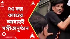 RG Kar: রাজ্য় সরকারের আয়োজিত সঙ্গীত জলসার প্রতিবাদ করে জলপাইগুড়িতে আটক হলেন বৈজ্ঞানিক, চিকিৎসকরা