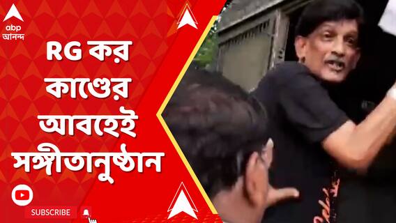 রাজ্য় সরকারের আয়োজিত সঙ্গীত জলসার প্রতিবাদ করে জলপাইগুড়িতে আটক হলেন বৈজ্ঞানিক, চিকিৎসকরা