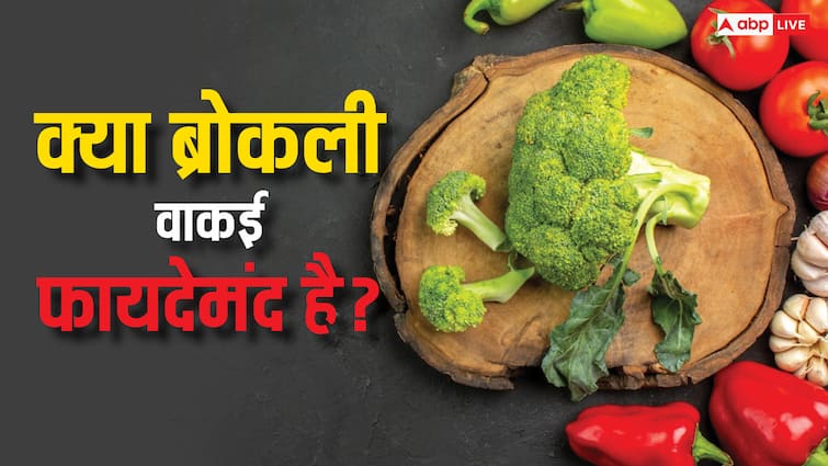 Is Broccoli Really as Healthy as Its Made Out to Be हर कोई ब्रोकली को बताता है बेहद फायदेमंद, कितनी सही है यह बात?